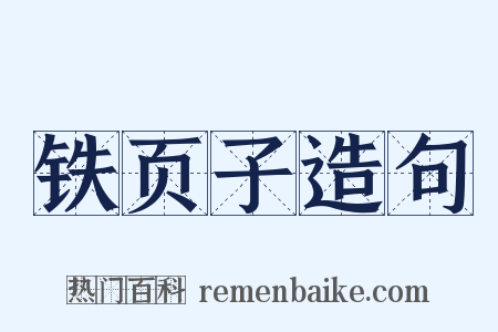 铁页子造句是什么意思的图片